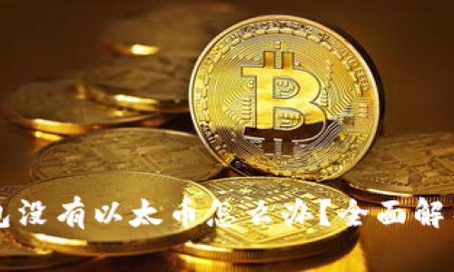 以太坊钱包没有以太币怎么办？全面解析解决方案